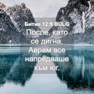 Picture 04 - Битие 12:9 BULG - После, като се дигна, Аврам - Bible Verse Picture