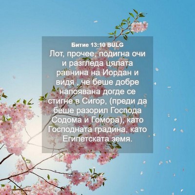 Picture 04 - Битие 13:10 BULG - Лот, прочее, подигна очи и - Bible Verse Picture