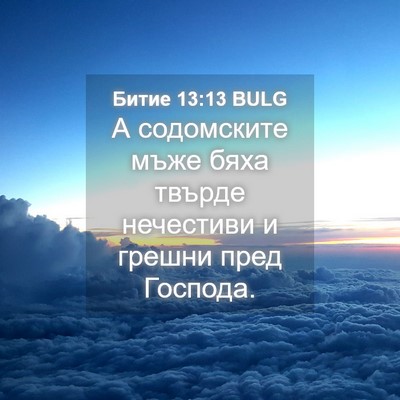 Picture 04 - Битие 13:13 BULG - А содомските мъже бяха - Bible Verse Picture