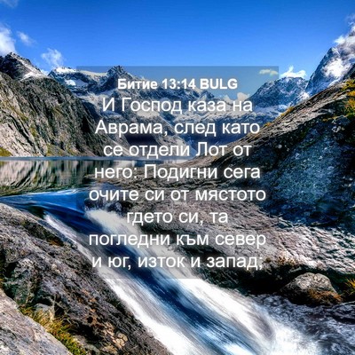 Picture 04 - Битие 13:14 BULG - И Господ каза на Аврама, - Bible Verse Picture