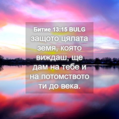 Picture 04 - Битие 13:15 BULG - защото цялата земя, която - Bible Verse Picture