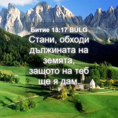 Picture 04 - Битие 13:17 BULG - Стани, обходи дължината на - Bible Verse Picture