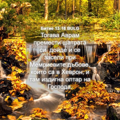 Picture 04 - Битие 13:18 BULG - Тогава Аврам премести - Bible Verse Picture
