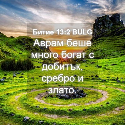 Picture 04 - Битие 13:2 BULG - Аврам беше много богат с - Bible Verse Picture