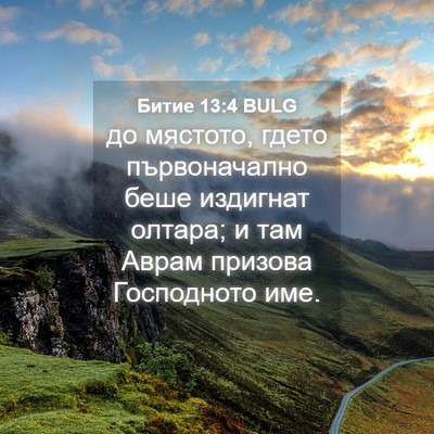 Picture 04 - Битие 13:4 BULG - до мястото, гдето - Bible Verse Picture