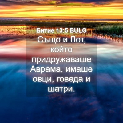 Picture 04 - Битие 13:5 BULG - Също и Лот, който - Bible Verse Picture