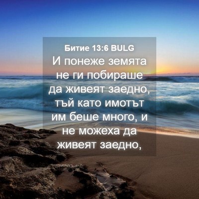 Picture 04 - Битие 13:6 BULG - И понеже земята не ги - Bible Verse Picture