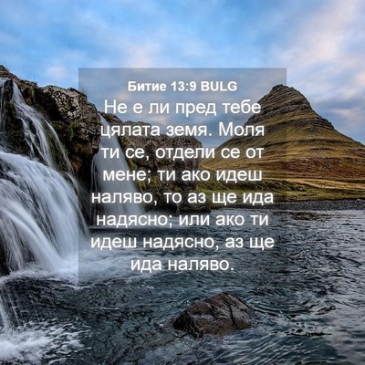 Picture 04 - Битие 13:9 BULG - Не е ли пред тебе цялата - Bible Verse Picture