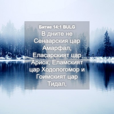 Picture 04 - Битие 14:1 BULG - В дните не Сенаарския цар - Bible Verse Picture