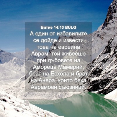 Picture 04 - Битие 14:13 BULG - А един от избавилите се - Bible Verse Picture