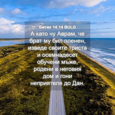 Picture 04 - Битие 14:14 BULG - А като чу Аврам, че брат му - Bible Verse Picture