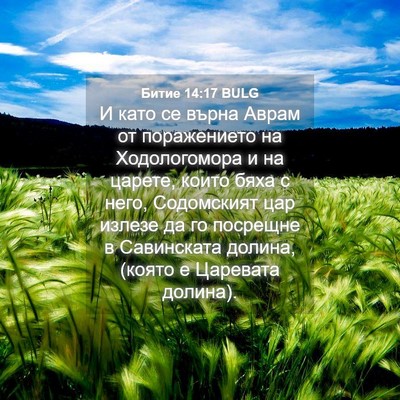Picture 04 - Битие 14:17 BULG - И като се върна Аврам от - Bible Verse Picture