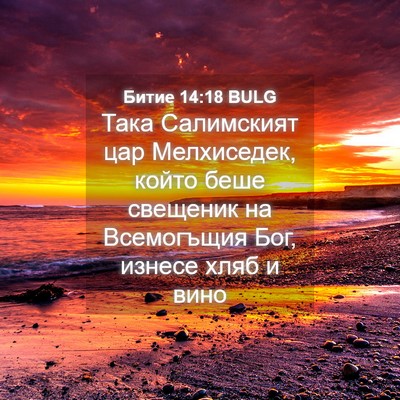 Picture 04 - Битие 14:18 BULG - Така Салимският цар - Bible Verse Picture