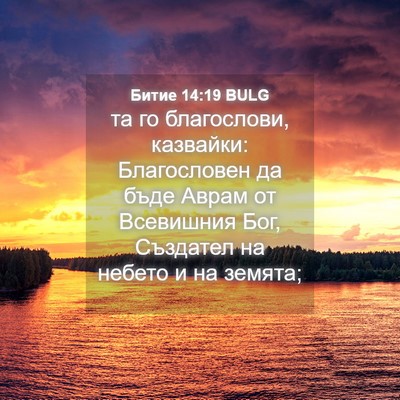 Picture 04 - Битие 14:19 BULG - та го благослови, казвайки: - Bible Verse Picture