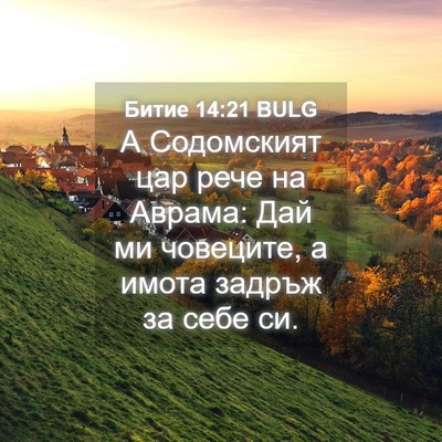 Picture 04 - Битие 14:21 BULG - А Содомският цар рече на - Bible Verse Picture
