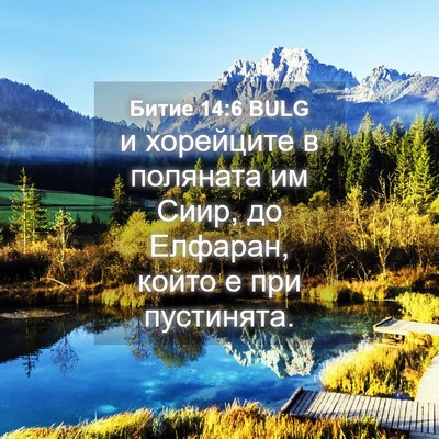 Picture 04 - Битие 14:6 BULG - и хорейците в поляната им - Bible Verse Picture