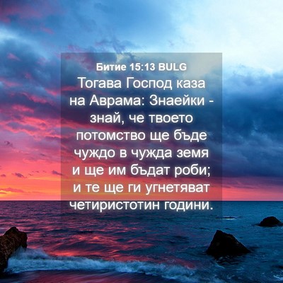 Picture 04 - Битие 15:13 BULG - Тогава Господ каза на - Bible Verse Picture