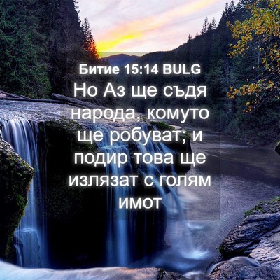 Picture 04 - Битие 15:14 BULG - Но Аз ще съдя народа, - Bible Verse Picture