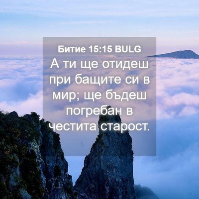 Picture 04 - Битие 15:15 BULG - А ти ще отидеш при бащите - Bible Verse Picture