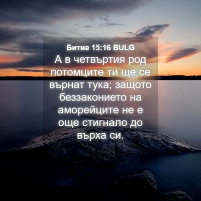 Picture 04 - Битие 15:16 BULG - А в четвъртия род - Bible Verse Picture