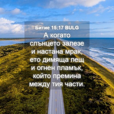 Picture 04 - Битие 15:17 BULG - А когато слънцето залезе и - Bible Verse Picture