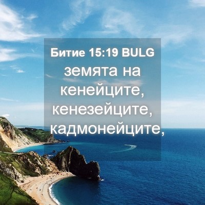 Picture 04 - Битие 15:19 BULG - земята на кенейците, - Bible Verse Picture