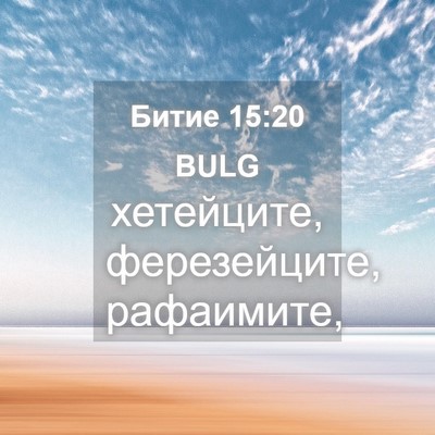 Picture 04 - Битие 15:20 BULG - хетейците, ферезейците, - Bible Verse Picture