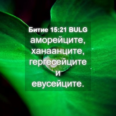 Picture 04 - Битие 15:21 BULG - аморейците, ханаанците, - Bible Verse Picture