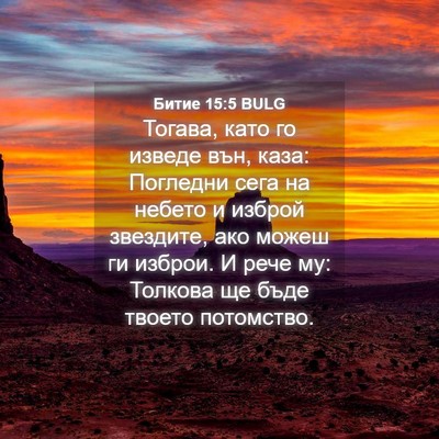 Picture 04 - Битие 15:5 BULG - Тогава, като го изведе вън, - Bible Verse Picture