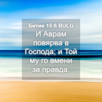 Picture 04 - Битие 15:6 BULG - И Аврам повярва в Господа; - Bible Verse Picture