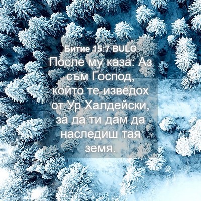 Picture 04 - Битие 15:7 BULG - После му каза: Аз съм - Bible Verse Picture