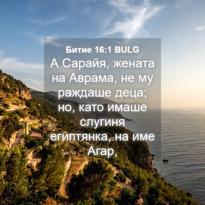 Picture 04 - Битие 16:1 BULG - А Сарайя, жената на Аврама, - Bible Verse Picture