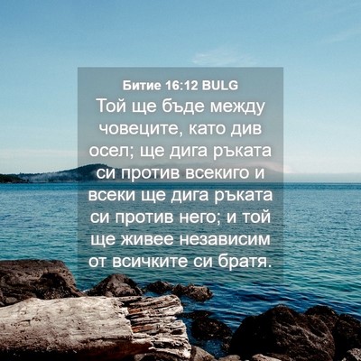Picture 04 - Битие 16:12 BULG - Той ще бъде между човеците, - Bible Verse Picture