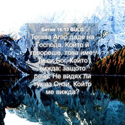 Picture 04 - Битие 16:13 BULG - Тогава Агар даде на - Bible Verse Picture