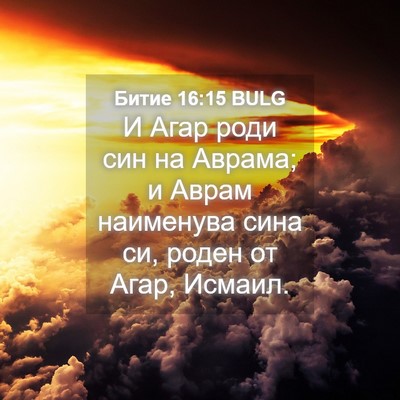 Picture 04 - Битие 16:15 BULG - И Агар роди син на Аврама; и - Bible Verse Picture