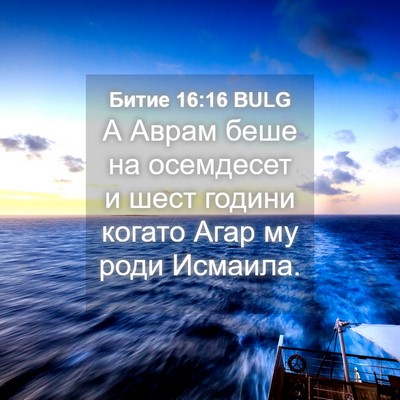 Picture 04 - Битие 16:16 BULG - А Аврам беше на осемдесет и - Bible Verse Picture
