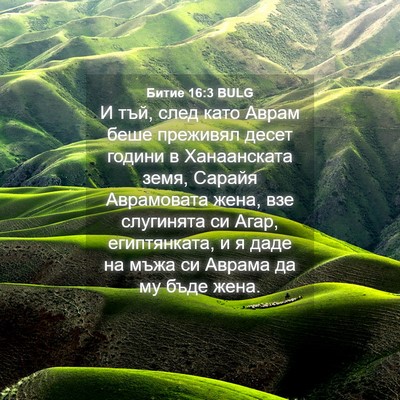 Picture 04 - Битие 16:3 BULG - И тъй, след като Аврам беше - Bible Verse Picture