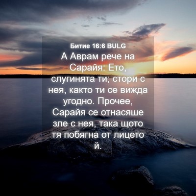 Picture 04 - Битие 16:6 BULG - А Аврам рече на Сарайя: Ето, - Bible Verse Picture