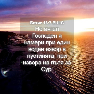 Picture 04 - Битие 16:7 BULG - Но ангел Господен я намери - Bible Verse Picture
