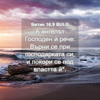 Picture 04 - Битие 16:9 BULG - А ангелът Господен й рече: - Bible Verse Picture