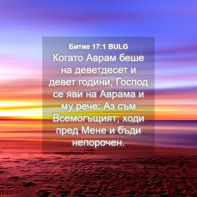 Picture 04 - Битие 17:1 BULG - Когато Аврам беше на - Bible Verse Picture