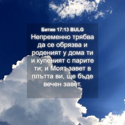 Picture 04 - Битие 17:13 BULG - Непременно трябва да се - Bible Verse Picture