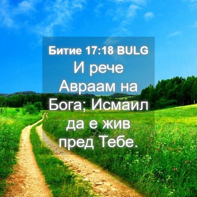 Picture 04 - Битие 17:18 BULG - И рече Авраам на Бога; - Bible Verse Picture