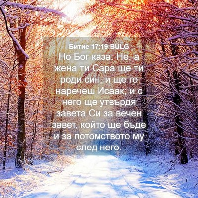 Picture 04 - Битие 17:19 BULG - Но Бог каза: Не, а жена ти - Bible Verse Picture