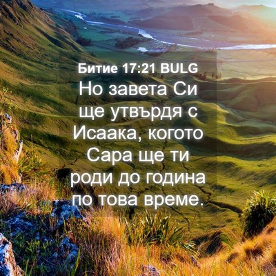 Picture 04 - Битие 17:21 BULG - Но завета Си ще утвърдя с - Bible Verse Picture