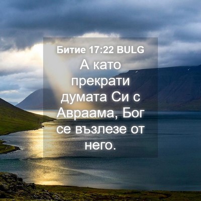 Picture 04 - Битие 17:22 BULG - А като прекрати думата Си с - Bible Verse Picture