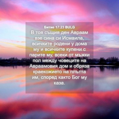 Picture 04 - Битие 17:23 BULG - В тоя същия ден Авраам взе - Bible Verse Picture