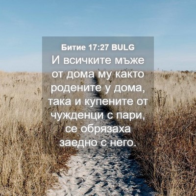 Picture 04 - Битие 17:27 BULG - И всичките мъже от дома му - Bible Verse Picture
