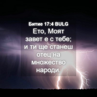 Picture 04 - Битие 17:4 BULG - Ето, Моят завет е с тебе; и - Bible Verse Picture