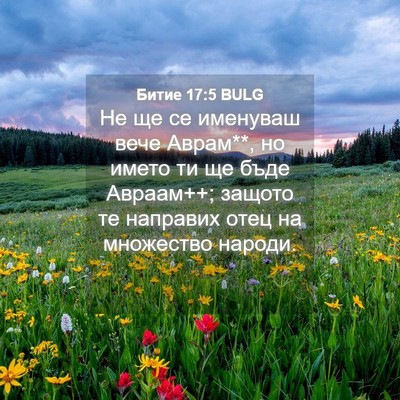 Picture 04 - Битие 17:5 BULG - Не ще се именуваш вече - Bible Verse Picture